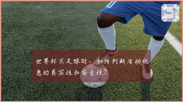 世界杯买足球时，如何判断活动优惠的真实性和安全性？