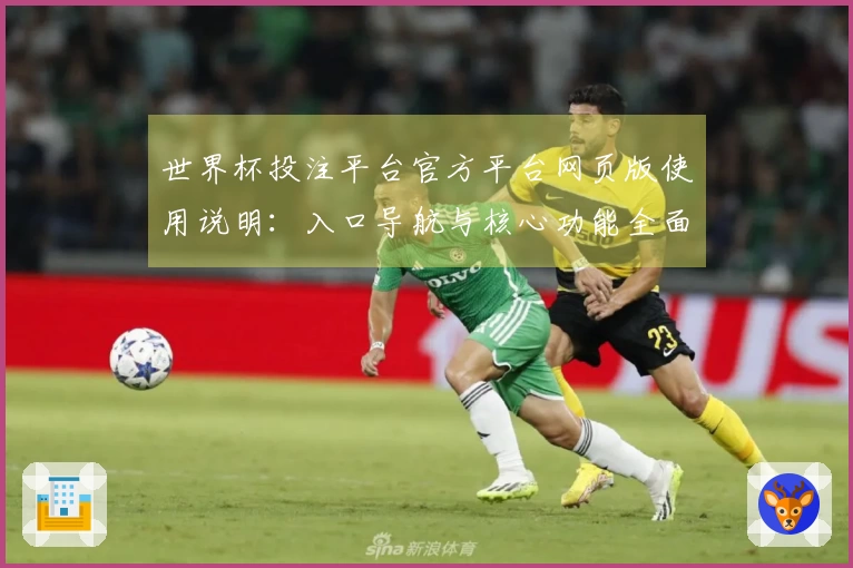 世界杯投注平台官方平台网页版使用说明：入口导航与核心功能全面指南