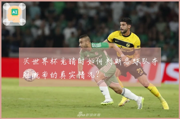 买世界杯竞猜时如何判断各球队夺冠概率的真实情况？