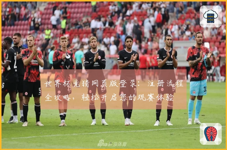 世界杯竞猜网页版登录：注册流程全攻略，轻松开启您的观赛体验