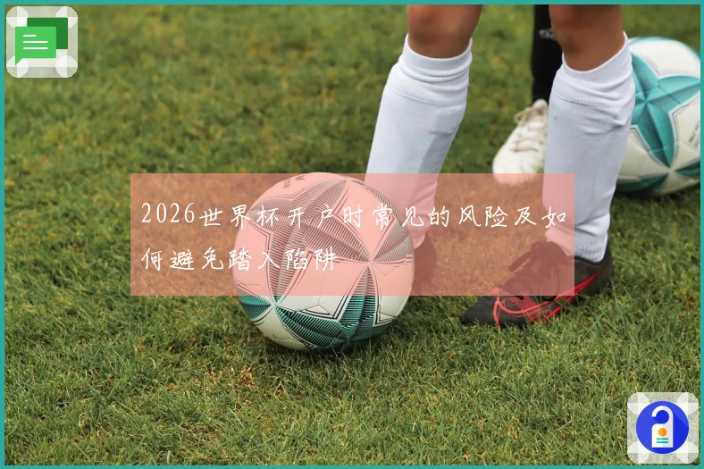 2026世界杯开户时常见的风险及如何避免踏入陷阱
