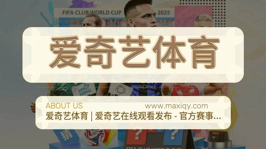 关于 爱奇艺体育